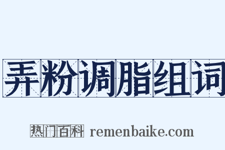 弄粉调脂组词是什么意思的图片
